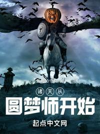 诸天从圆梦师开始精校