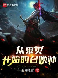 从鬼灭开始的召唤师是鬼灭之刃的原型吗