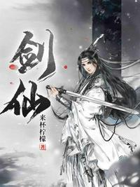 剑仙动漫