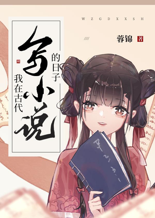 我在古代写全文