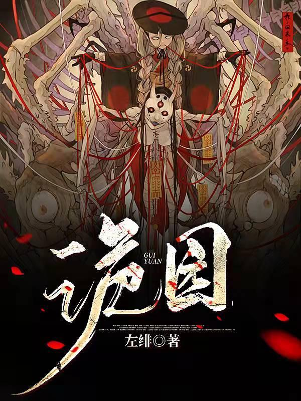 诡园最新章节列表