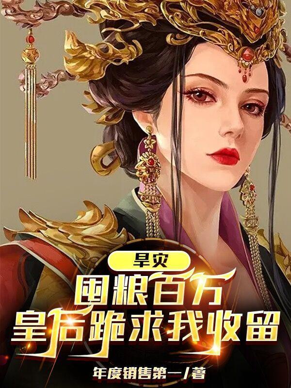 旱灾屯粮百万皇后跪求收留