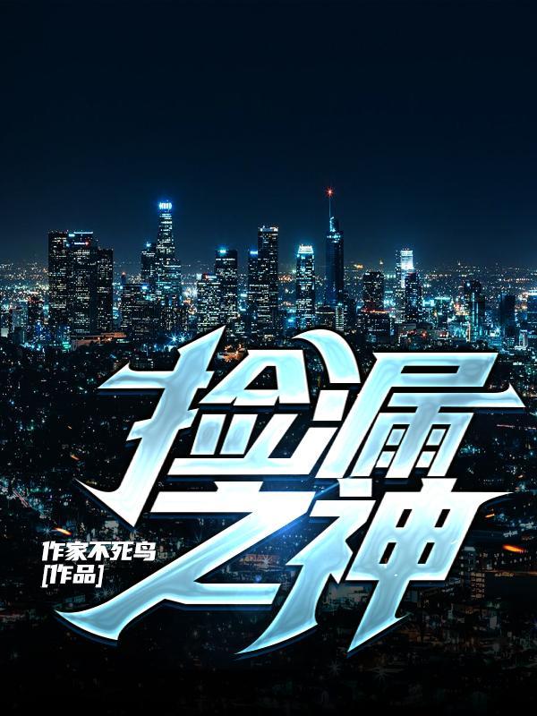 捡漏之神免费阅读全文笔趣阁