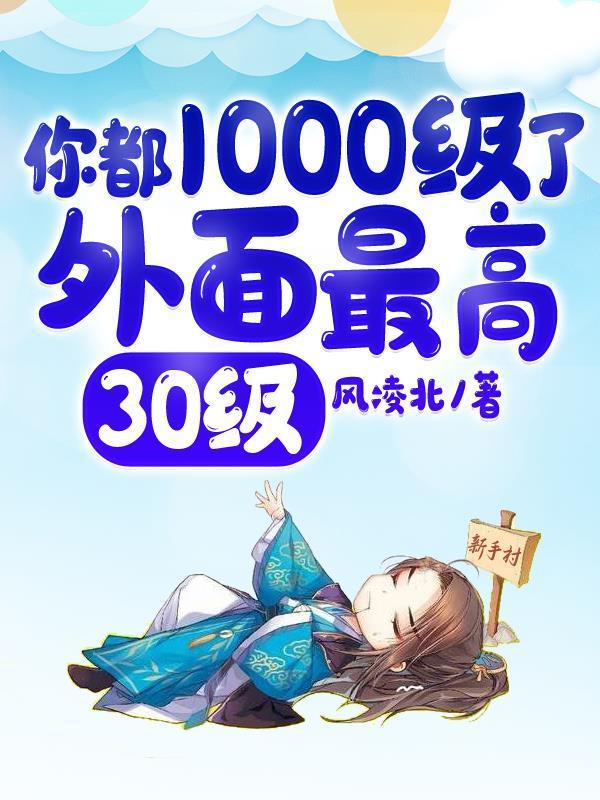 外面最高30级百科