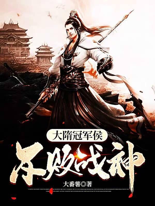 大隋大将排名