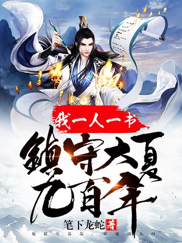镇守大夏九百年TXT八零