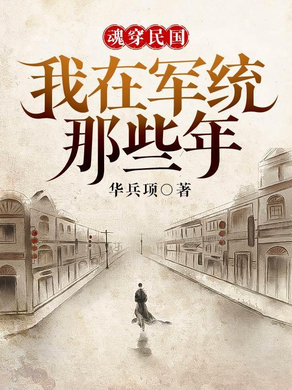 穿越民国之当军统