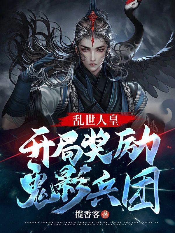 乱世人皇开局奖励鬼影兵团
