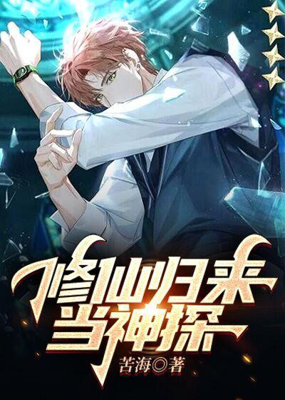 修仙归来当奶