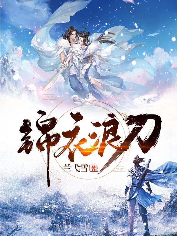 锦衣浪刀 第98章