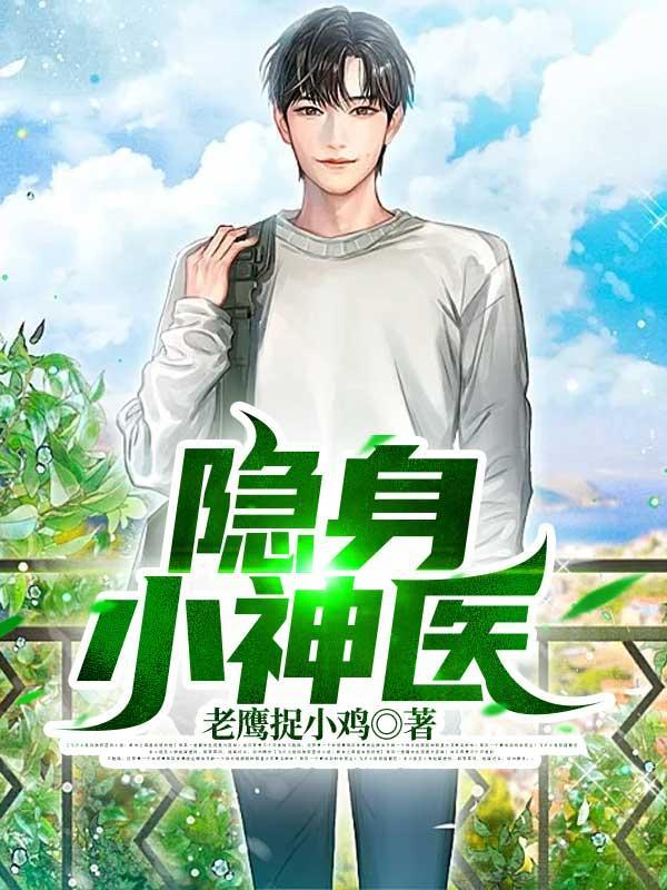 隐身小神农