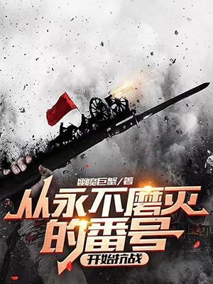 永不磨灭的番号有历史原型吗