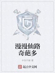 漫漫仙路奇葩多有声百度