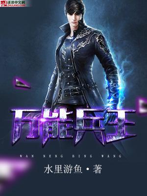 万能兵王网