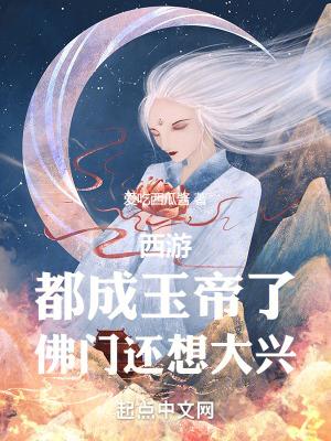 佛门还想大兴