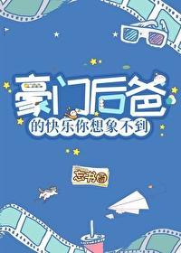 豪门后小爸