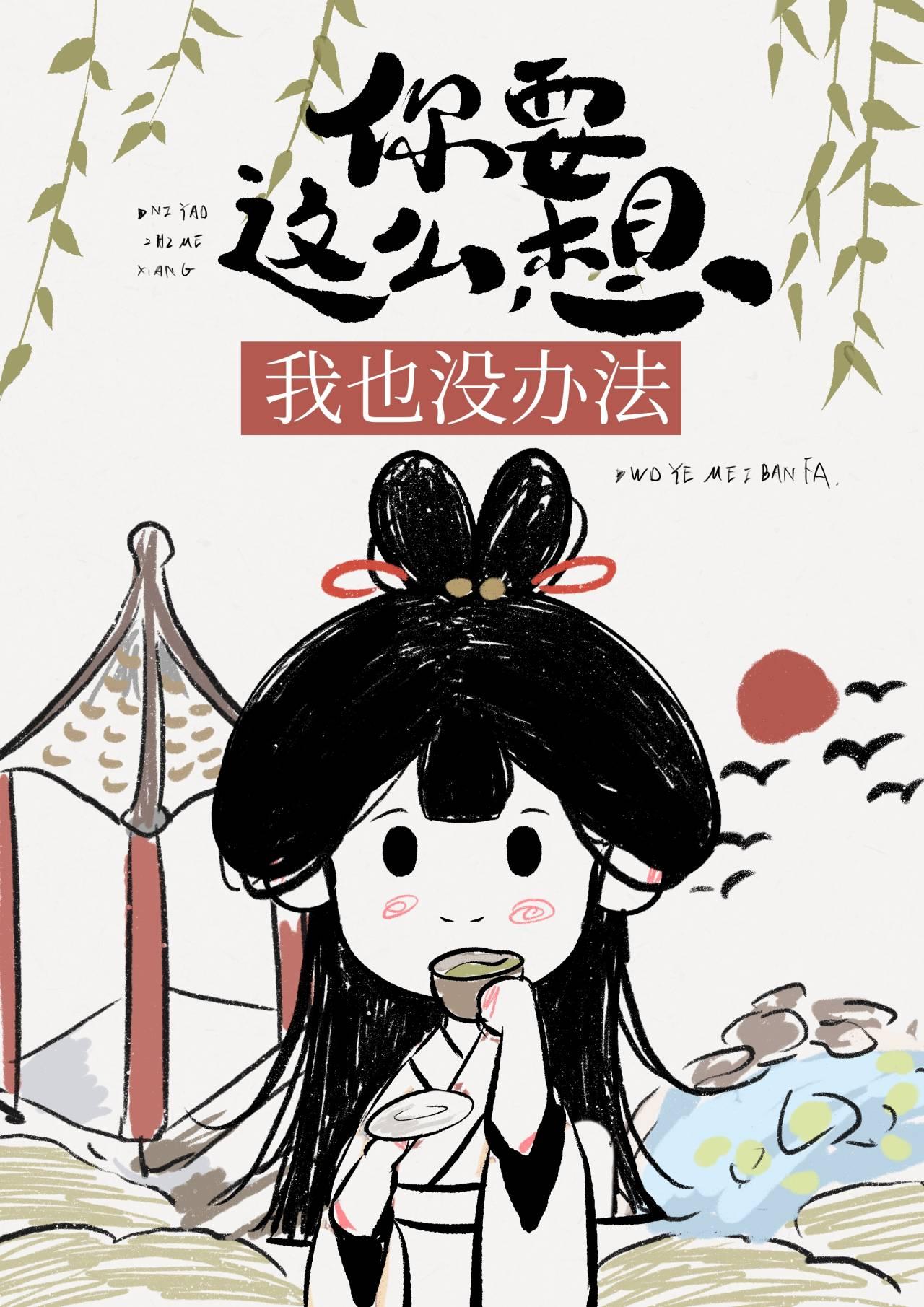 你要这样想我也没办法了
