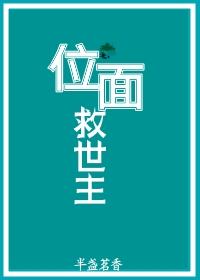 位面救世主by半盏香茗TXT