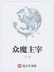 魔之主宰
