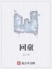 回童洗衣机