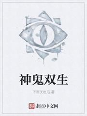 神魔双生