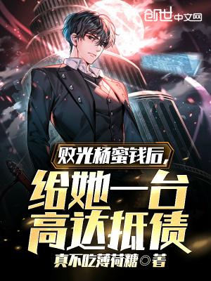 给她一台高达抵债_