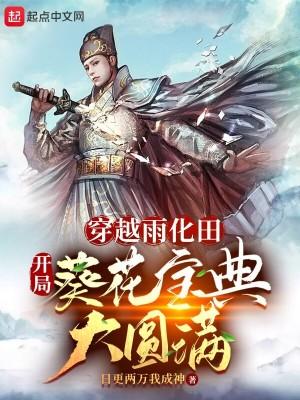 开局葵花宝典大圆满境界划分