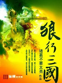 狼行三国全本TXT
