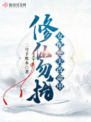 修仙勿扰!女配逆天改命中全文免费阅读