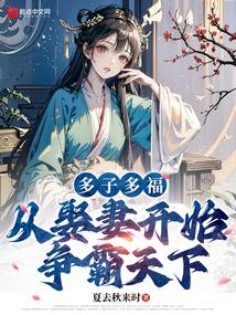 从娶妻开始争霸天下起点