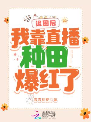 我靠直播种田爆红了TXT