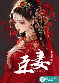 臣妻温衡是谁的孩子