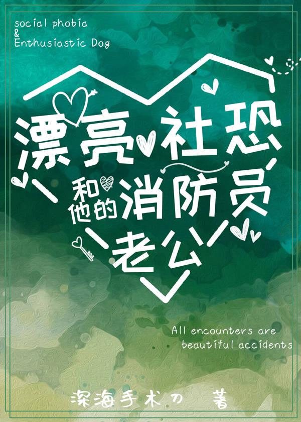 漂亮社恐和他的消防员老公第47章