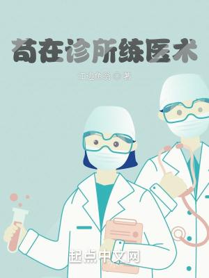 苟在诊所练医术txt