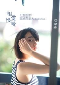 相爱恨晚by