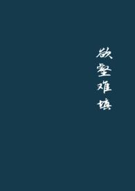 欲壑难填演员表介绍