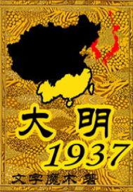 大明1937吧