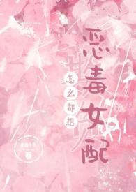 怎么都想欺负恶毒女配by小鱼