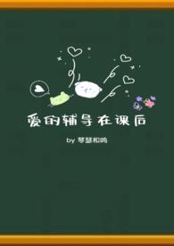 下课后爱的辅导课