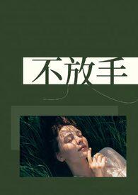 bkpp不放手mv