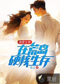 我个女神在荒岛