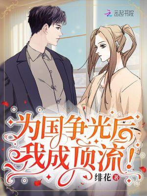 为国争光后我成顶流绯花