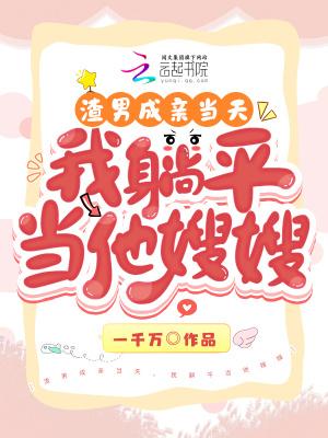 渣男成亲当天我躺平当他嫂嫂免费阅读