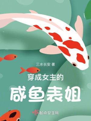 穿成女主的咸鱼表姐三水长安
