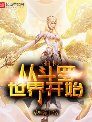 抽奖从斗罗开始