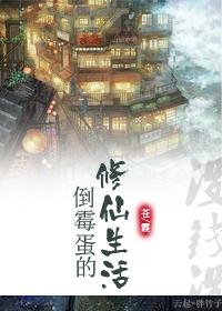 倒霉蛋的修仙生活 作者到底怎么了