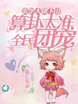 玄学大佬靠算命征服全世界百度
