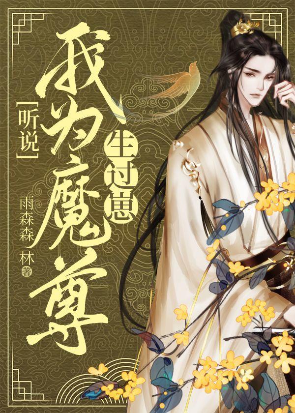 听说我为魔尊生过崽免费阅读
