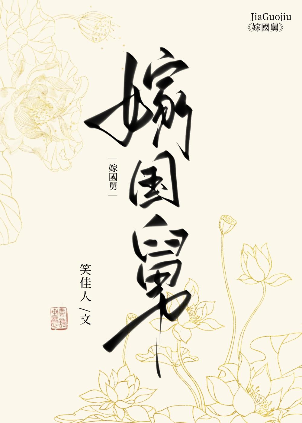 嫁国舅讲的什么故事