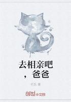 去相亲吧爸爸女主